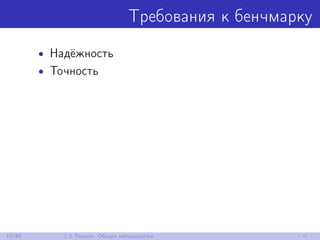 Требования к бенчмарку
• Надёжность
• Точность
15/85 1.2 Теория: Общая методология
 