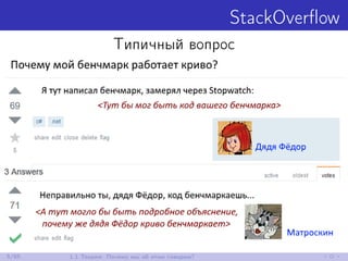 StackOverﬂow
Типичный вопрос
5/85 1.1 Теория: Почему мы об этом говорим?
 