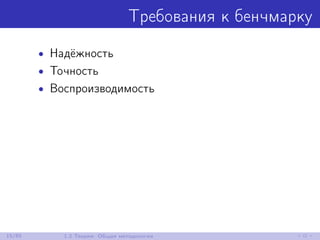 Требования к бенчмарку
• Надёжность
• Точность
• Воспроизводимость
15/85 1.2 Теория: Общая методология
 