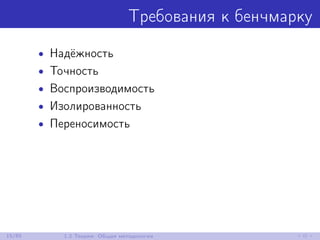 Требования к бенчмарку
• Надёжность
• Точность
• Воспроизводимость
• Изолированность
• Переносимость
15/85 1.2 Теория: Общая методология
 