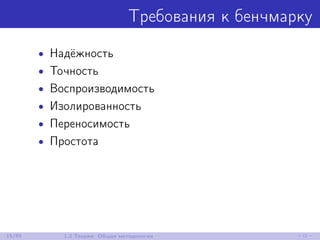 Требования к бенчмарку
• Надёжность
• Точность
• Воспроизводимость
• Изолированность
• Переносимость
• Простота
15/85 1.2 Теория: Общая методология
 