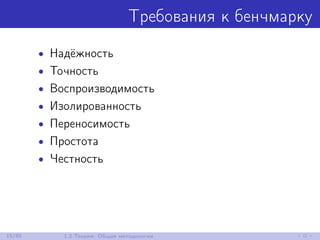 Требования к бенчмарку
• Надёжность
• Точность
• Воспроизводимость
• Изолированность
• Переносимость
• Простота
• Честность
15/85 1.2 Теория: Общая методология
 