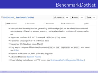 BenchmarkDotNet
16/85 1.2 Теория: Общая методология
 