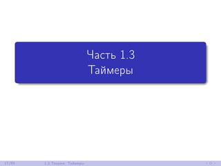 Часть 1.3
Таймеры
17/85 1.3 Теория: Таймеры
 