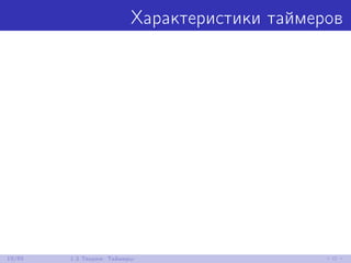 Характеристики таймеров
19/85 1.3 Теория: Таймеры
 