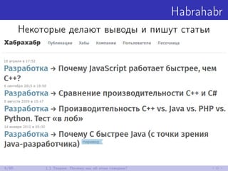Habrahabr
Некоторые делают выводы и пишут статьи
6/85 1.1 Теория: Почему мы об этом говорим?
 