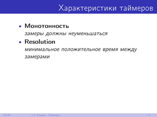Характеристики таймеров
• Монотонность
замеры должны неуменьшаться
• Resolution
минимальное положительное время между
замерами
19/85 1.3 Теория: Таймеры
 