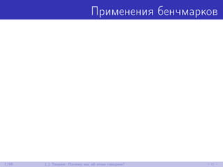 Применения бенчмарков
7/85 1.1 Теория: Почему мы об этом говорим?
 