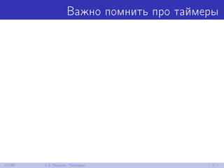 Важно помнить про таймеры
23/85 1.3 Теория: Таймеры
 
