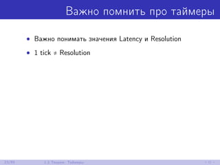 Важно помнить про таймеры
• Важно понимать значения Latency и Resolution
• 1 tick ≠ Resolution
23/85 1.3 Теория: Таймеры
 