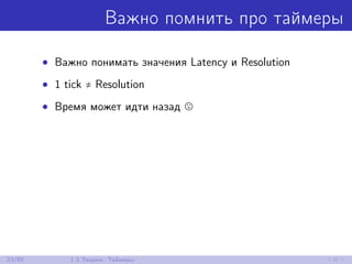 Важно помнить про таймеры
• Важно понимать значения Latency и Resolution
• 1 tick ≠ Resolution
• Время может идти назад
23/85 1.3 Теория: Таймеры
 