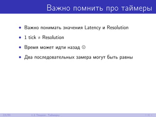 Важно помнить про таймеры
• Важно понимать значения Latency и Resolution
• 1 tick ≠ Resolution
• Время может идти назад
• Два последовательных замера могут быть равны
23/85 1.3 Теория: Таймеры
 