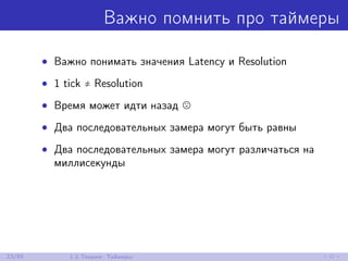 Важно помнить про таймеры
• Важно понимать значения Latency и Resolution
• 1 tick ≠ Resolution
• Время может идти назад
• Два последовательных замера могут быть равны
• Два последовательных замера могут различаться на
миллисекунды
23/85 1.3 Теория: Таймеры
 