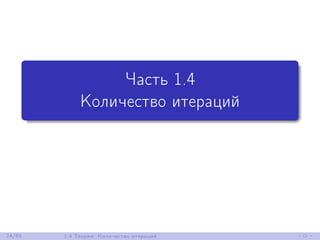 Часть 1.4
Количество итераций
24/85 1.4 Теория: Количество итераций
 