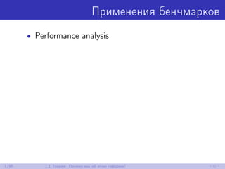 Применения бенчмарков
• Performance analysis
7/85 1.1 Теория: Почему мы об этом говорим?
 
