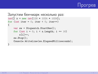 Прогрев
Запустим бенчмарк несколько раз:
int[] x = new int[128 * 1024 * 1024];
for (int iter = 0; iter < 5; iter++)
{
var sw = Stopwatch.StartNew();
for (int i = 0; i < x.Length; i += 16)
x[i]++;
sw.Stop();
Console.WriteLine(sw.ElapsedMilliseconds);
}
26/85 1.4 Теория: Количество итераций
 