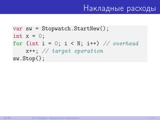 Накладные расходы
var sw = Stopwatch.StartNew();
int x = 0;
for (int i = 0; i < N; i++) // overhead
x++; // target operation
sw.Stop();
32/85 1.5 Теория: Различные сложности
 