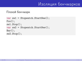 Изоляция бенчмарков
Плохой бенчмарк
var sw1 = Stopwatch.StartNew();
Foo();
sw1.Stop();
var sw2 = Stopwatch.StartNew();
Bar();
sw2.Stop();
33/85 1.5 Теория: Различные сложности
 