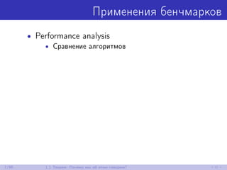 Применения бенчмарков
• Performance analysis
• Сравнение алгоритмов
7/85 1.1 Теория: Почему мы об этом говорим?
 
