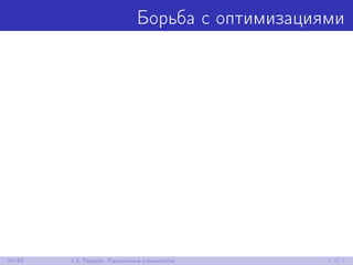 Борьба с оптимизациями
34/85 1.5 Теория: Различные сложности
 