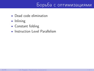 Борьба с оптимизациями
• Dead code elimination
• Inlining
• Constant folding
• Instruction Level Parallelism
34/85 1.5 Теория: Различные сложности
 
