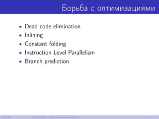Борьба с оптимизациями
• Dead code elimination
• Inlining
• Constant folding
• Instruction Level Parallelism
• Branch prediction
34/85 1.5 Теория: Различные сложности
 