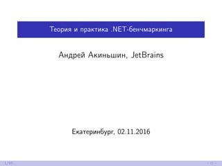 Теория и практика .NET-бенчмаркинга
Андрей Акиньшин, JetBrains
Екатеринбург, 02.11.2016
1/85
 
