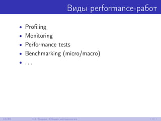 Виды performance-работ
• Proﬁling
• Monitoring
• Performance tests
• Benchmarking (micro/macro)
• . . .
10/85 1.2 Теория: Общая методология
 
