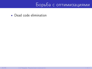 Борьба с оптимизациями
• Dead code elimination
34/85 1.5 Теория: Различные сложности
 