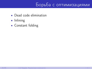 Борьба с оптимизациями
• Dead code elimination
• Inlining
• Constant folding
34/85 1.5 Теория: Различные сложности
 