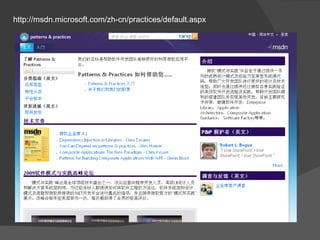 http://msdn.microsoft.com/zh-cn/practices/default.aspx 
