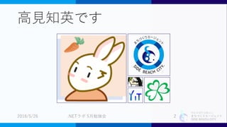 特定非営利活動法人
まちづくりエージェント
SIDE BEACH CITY.
高見知英です
2018/5/26 .NETラボ 5月勉強会 2
 