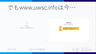 特定非営利活動法人
まちづくりエージェント
SIDE BEACH CITY.
でもwww.uwsc.infoは今…
2018/5/26 .NETラボ 5月勉強会 20
 