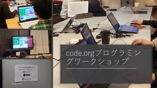 code.orgプログラミン
グワークショップ
2018/5/26 4
 