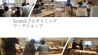 Scratchプログラミング
ワークショップ
2018/5/26 5
 
