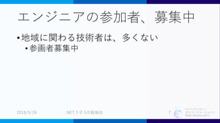 特定非営利活動法人
まちづくりエージェント
SIDE BEACH CITY.
エンジニアの参加者、募集中
•地域に関わる技術者は、多くない
•参画者募集中
2018/5/26 .NETラボ 5月勉強会 7
 
