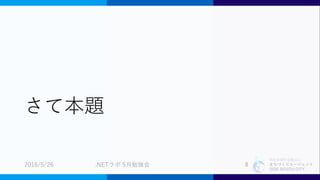 特定非営利活動法人
まちづくりエージェント
SIDE BEACH CITY.
さて本題
2018/5/26 .NETラボ 5月勉強会 8
 