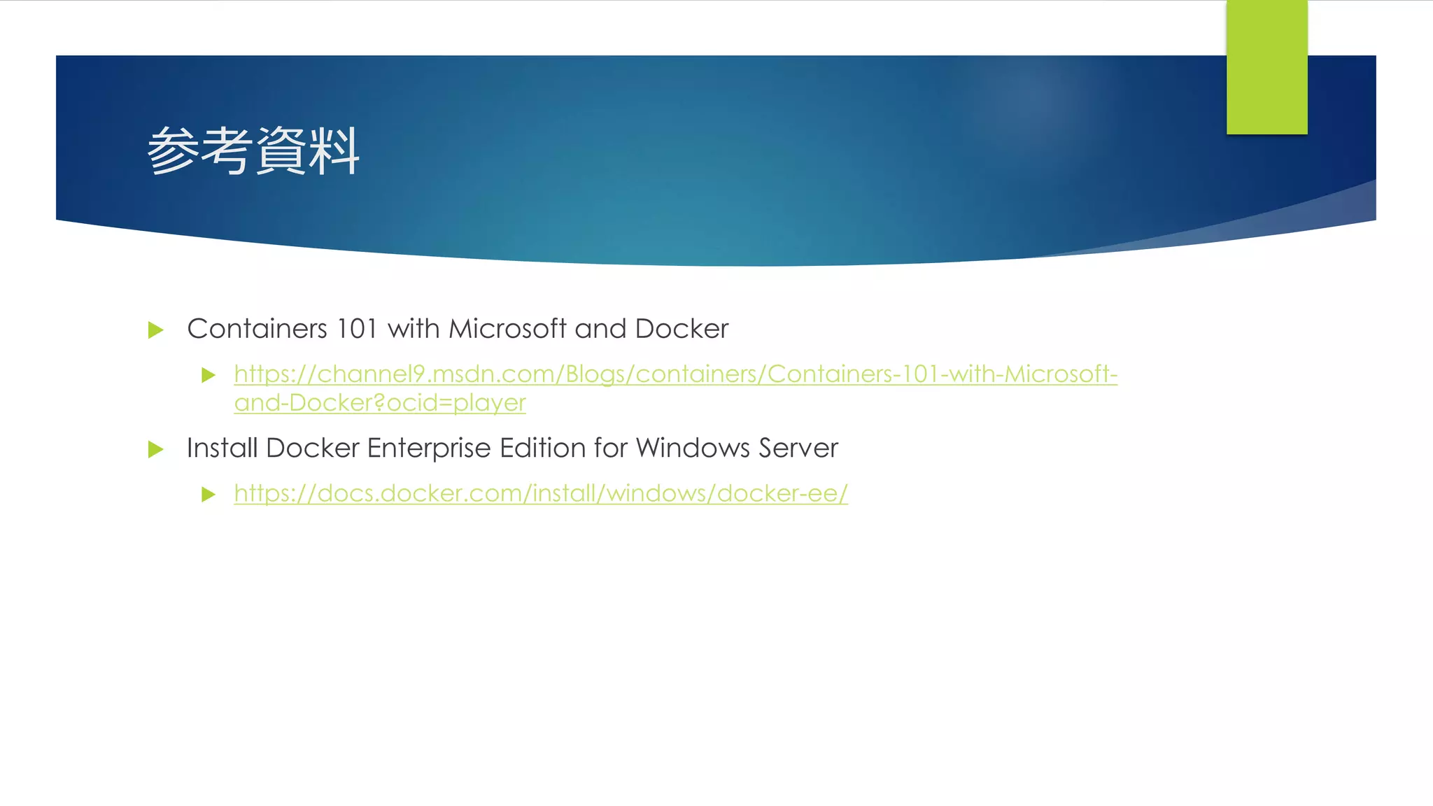 参考資料
 Containers 101 with Microsoft and Docker
 https://channel9.msdn.com/Blogs/containers/Containers-101-with-Microsoft-
and-Docker?ocid=player
 Install Docker Enterprise Edition for Windows Server
 https://docs.docker.com/install/windows/docker-ee/
 