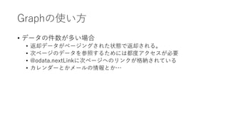 Microsoft Graph完全に理解した気がしてた | PPTX