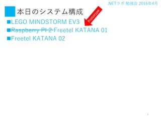 .NET ㏊ 20164
դΥƥ
?LEGO MINDSTORM EV3
?Raspberry PI 2 Freetel KATANA 01
?Freetel KATANA 02
3
 
