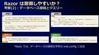 考察(2) : データベース接続とクエリー
 .asp                          .php




.vbhtml                       .cshtml




          *Razor では、データベースの接続文字列は web.config に記述
 