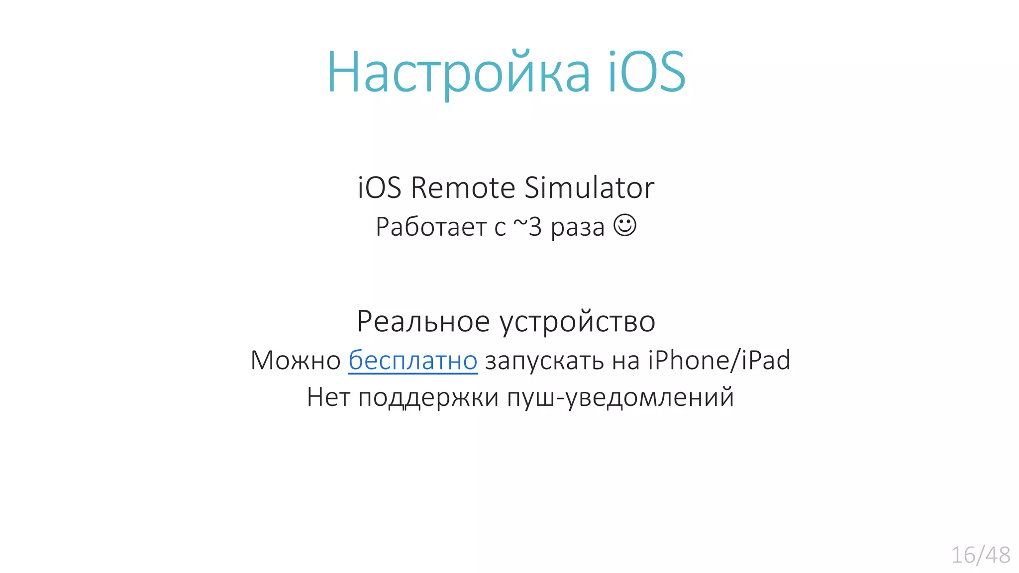 Настройка iOS iOS Remote Simulator Работает c ~3 раза  Реальное устройство Можно бесплатно запускать на iPhone/iPad Нет поддержки пуш-уведомлений 