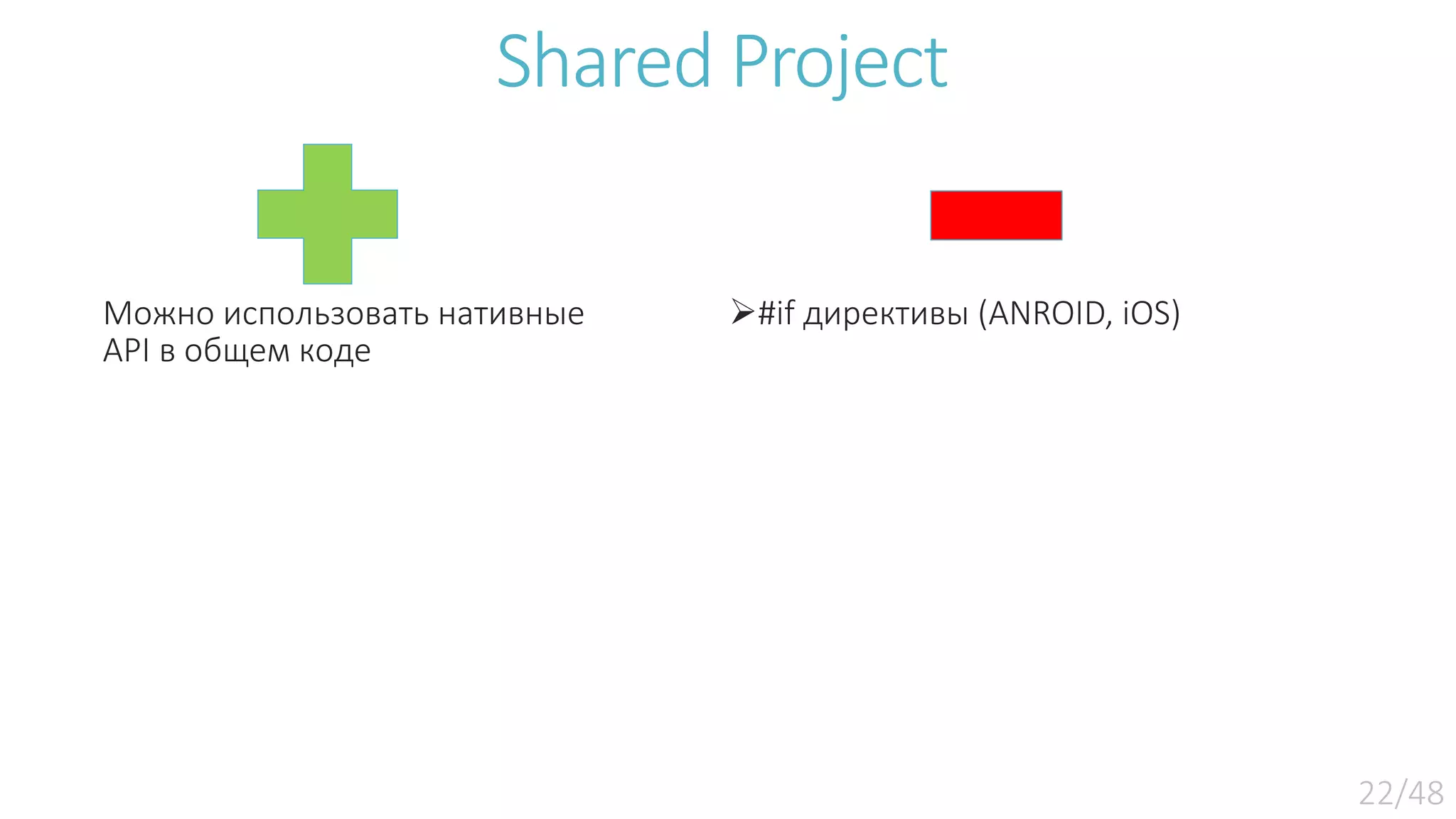 Можно использовать нативные API в общем коде #if директивы (ANROID, iOS) Shared Project 