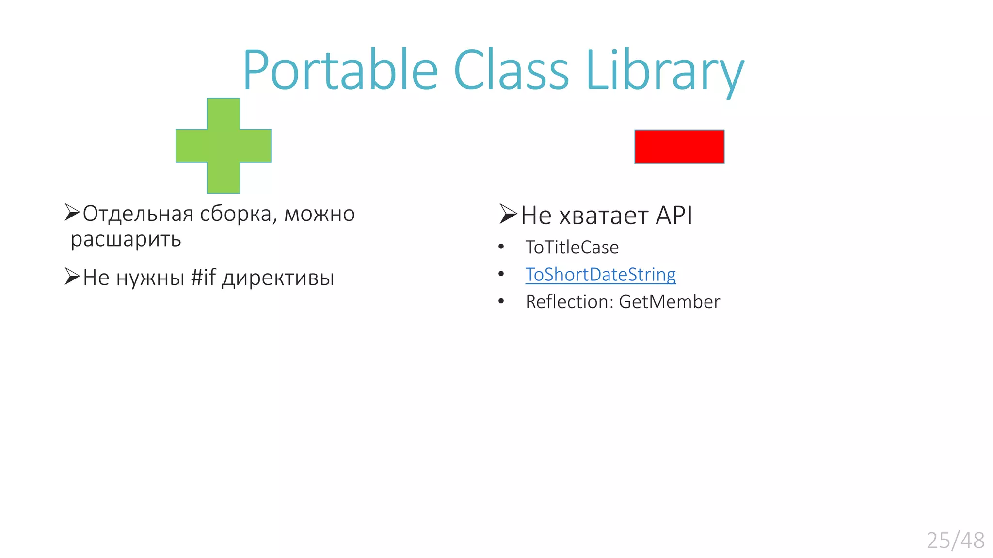 Отдельная сборка, можно расшарить Не нужны #if директивы Не хватает API • ToTitleCase • ToShortDateString • Reflection: GetMember Portable Class Library 