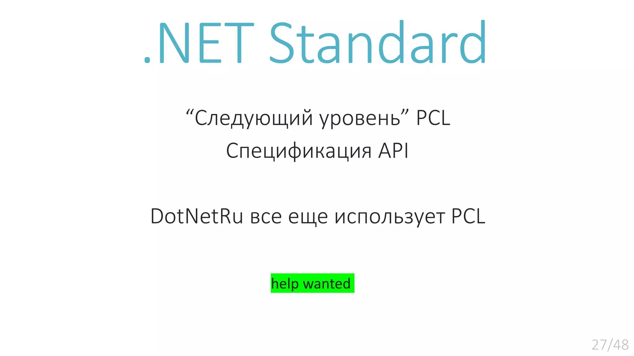 .NET Standard “Следующий уровень” PCL Спецификация API DotNetRu все еще использует PCL help wanted 