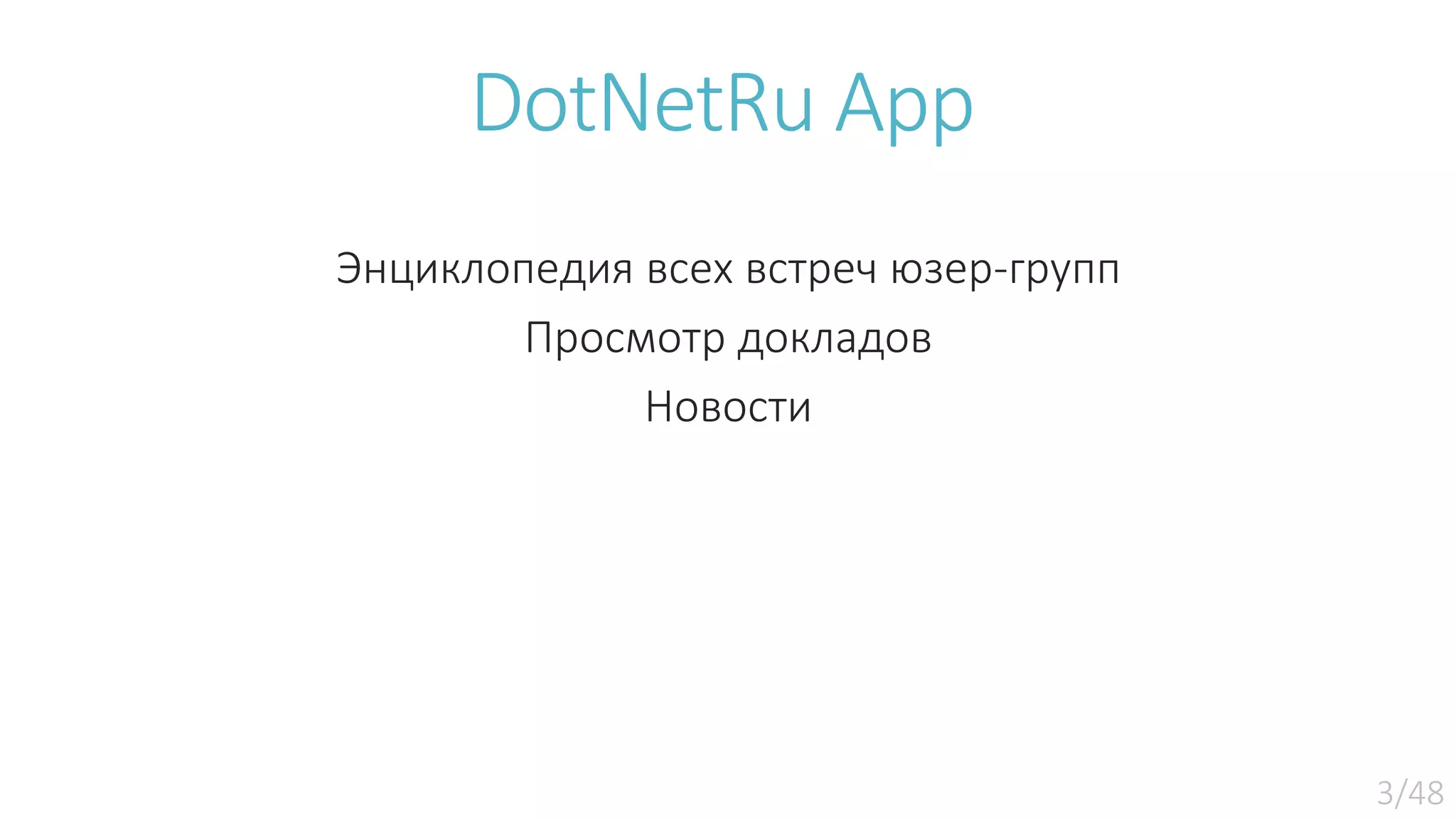 DotNetRu App Энциклопедия всех встреч юзер-групп Просмотр докладов Новости 