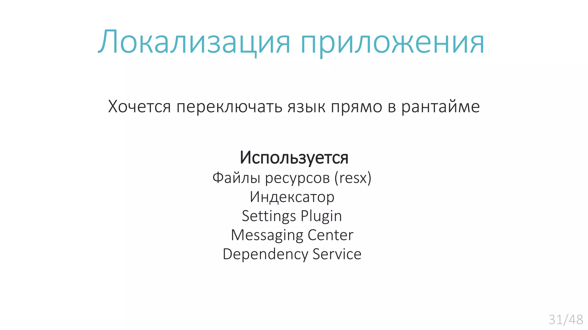 Локализация приложения Хочется переключать язык прямо в рантайме Используется Файлы ресурсов (resx) Индексатор Settings Plugin Messaging Center Dependency Service 