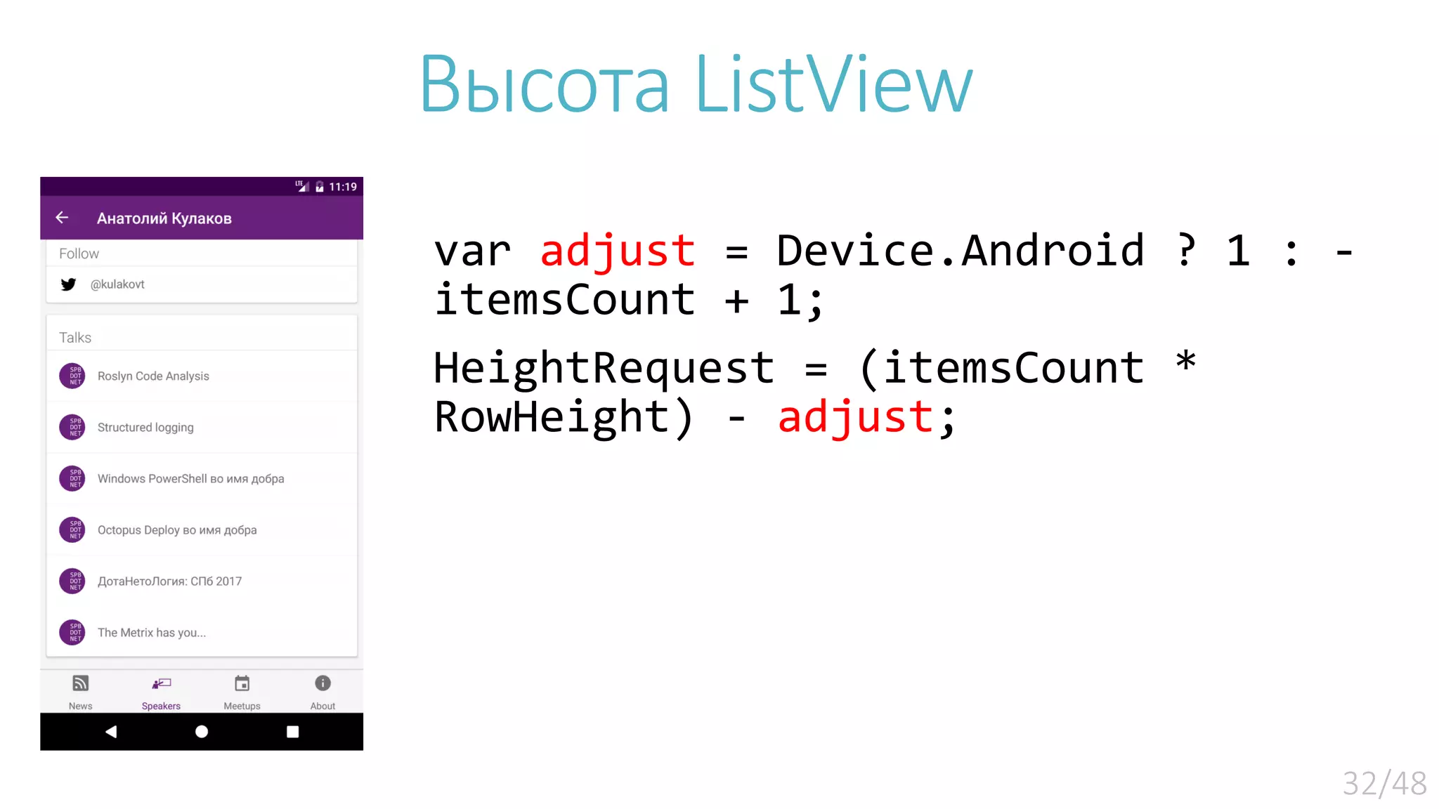 Высота ListView var adjust = Device.Android ? 1 : - itemsCount + 1; HeightRequest = (itemsCount * RowHeight) - adjust; 