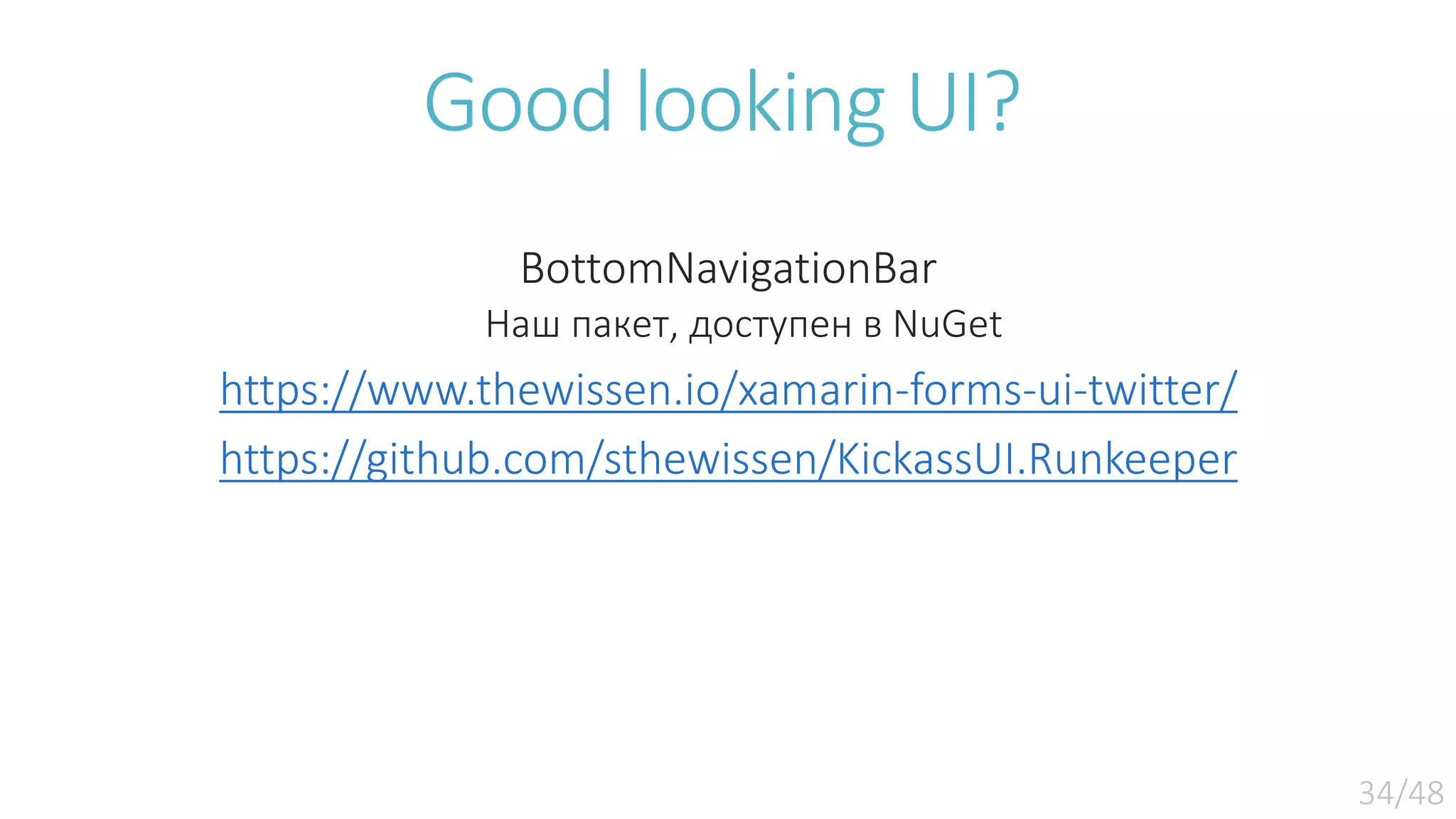 Good looking UI? BottomNavigationBar Наш пакет, доступен в NuGet https://www.thewissen.io/xamarin-forms-ui-twitter/ https://github.com/sthewissen/KickassUI.Runkeeper 