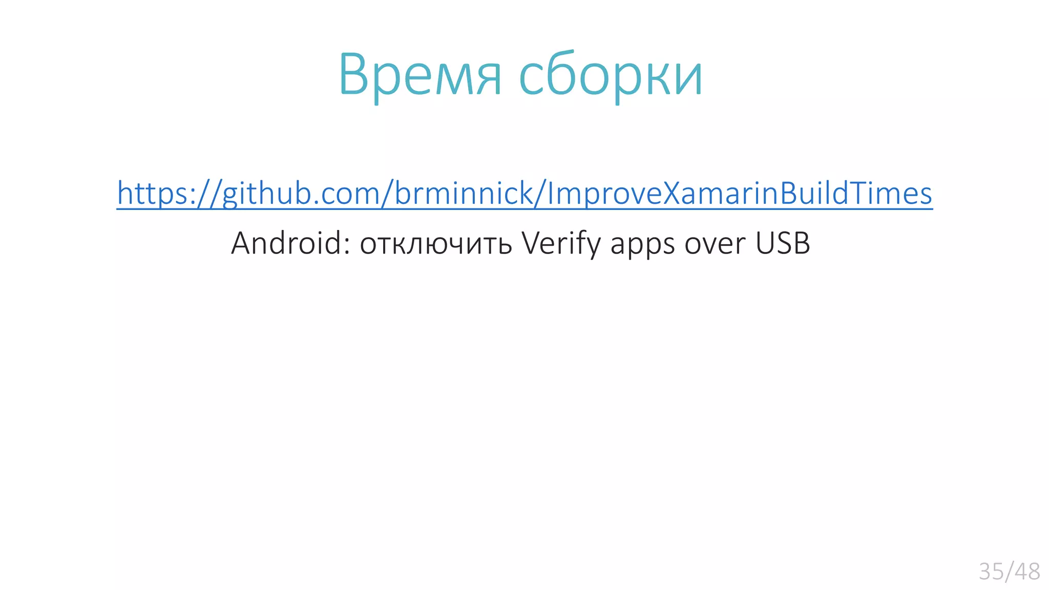 Время сборки https://github.com/brminnick/ImproveXamarinBuildTimes Android: отключить Verify apps over USB 